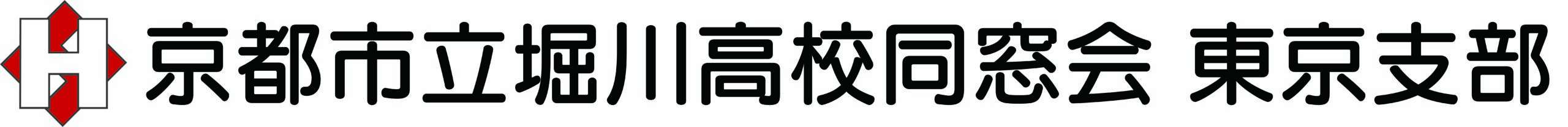 堀川高校同窓会東京支部